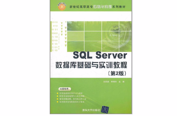 SQL Server 資料庫基礎與實訓教程