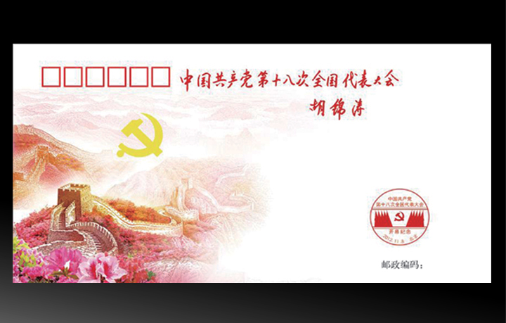 《紅色禮讚》中胡錦濤領導題詞特別紀念封