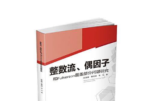 整數流、偶因子和Fulkerson覆蓋部分問題研究