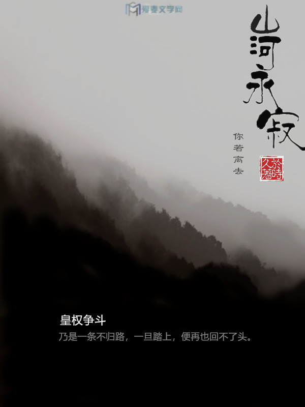 山河永寂(愛麥文學網的小說)