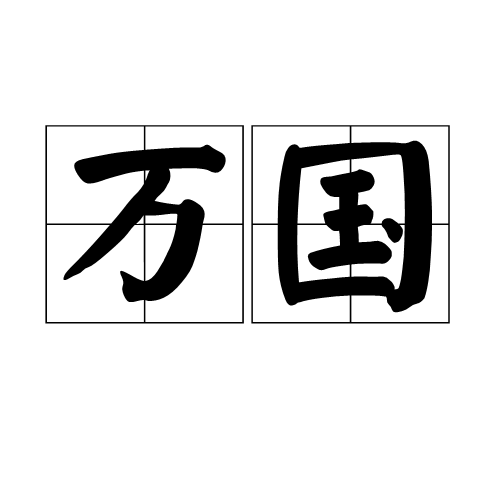 萬國(詞語釋義)