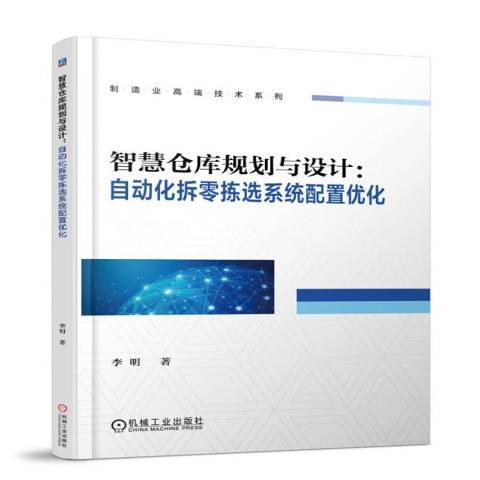 智慧倉庫規劃與設計：自動化拆零揀選系統配置最佳化