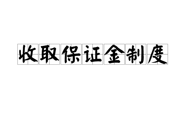 收取保證金制度