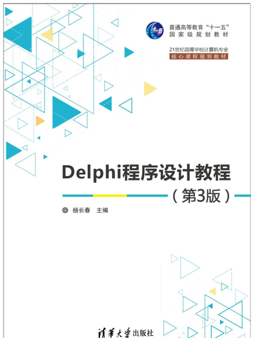 Delphi程式設計教程（第3版）