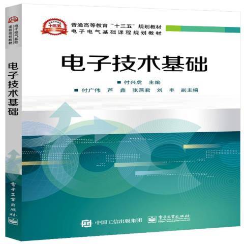 電子技術基礎(2019年電子工業出版社出版的圖書)