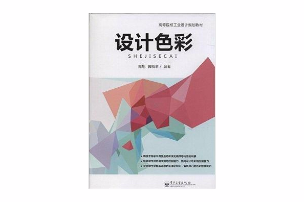 高等院校工業設計規劃教材：設計色彩