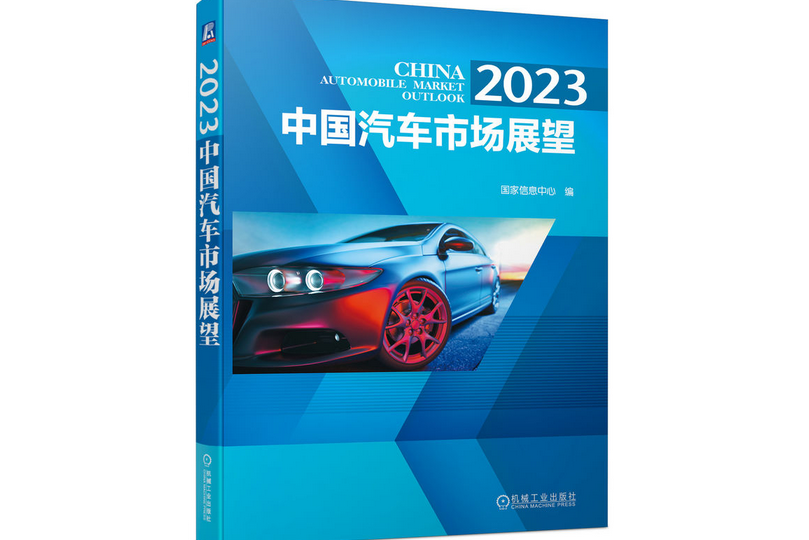 2023 中國汽車市場展望