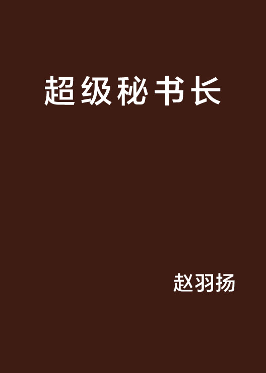 超級秘書長