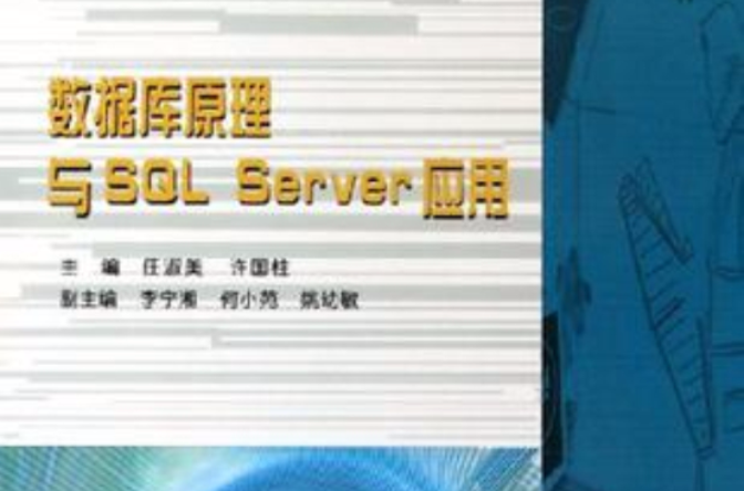 資料庫原理與SQL Server套用(2006年機械工業出版社出版書籍)