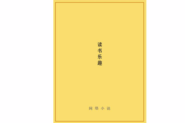 讀書樂趣