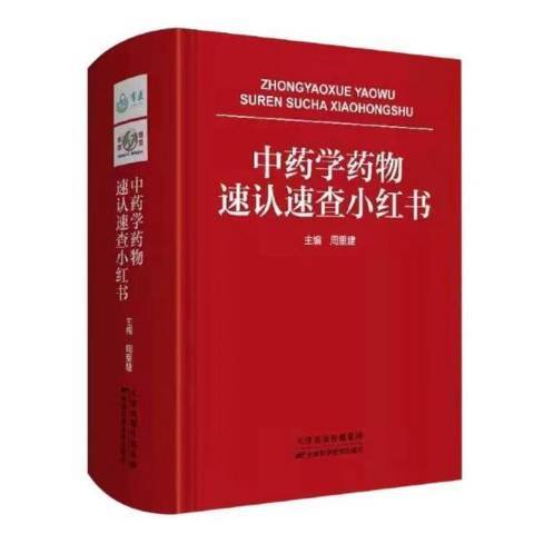 中藥學藥物速認速查小紅書