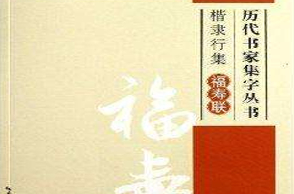 歷代書家集字叢書：楷隸行集·福壽聯