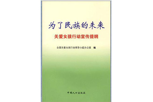 為了民族的未來(為了民族的未來：關愛女孩行動宣傳提綱)