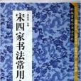 宋四家書法常用字典/新編常用字書法字典