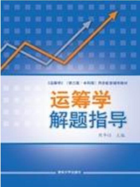 運籌學解題指導(2006年清華大學出版社出版的圖書)