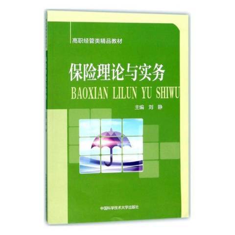 保險理論與實務(2018年中國科學技術大學出版社出版的圖書)