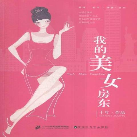 我的美女房東(2016年百花洲文藝出版社出版的圖書)