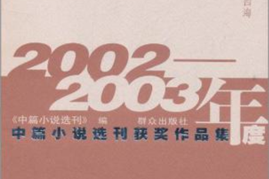 2002-2003年度中篇小說選刊獲獎作品集(2002～2003年度中篇小說選刊獲獎作品集)