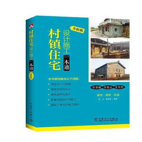 村鎮住宅設計施工一本通：全新版