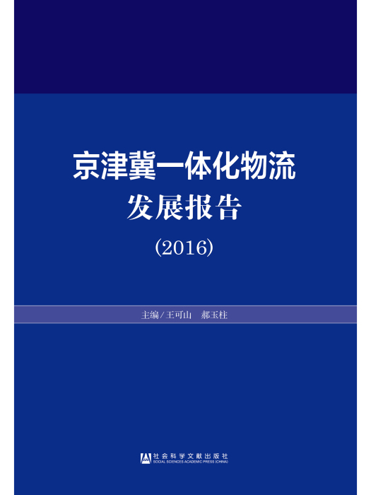京津冀一體化物流發展報告(2016)