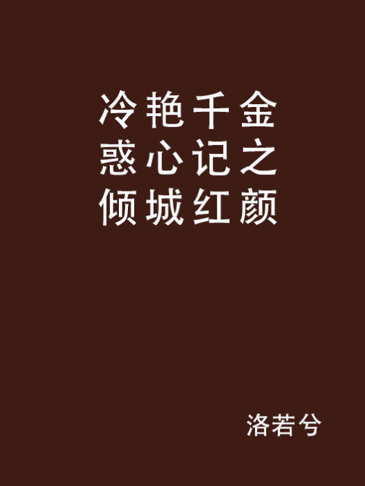 冷艷千金惑心記之傾城紅顏