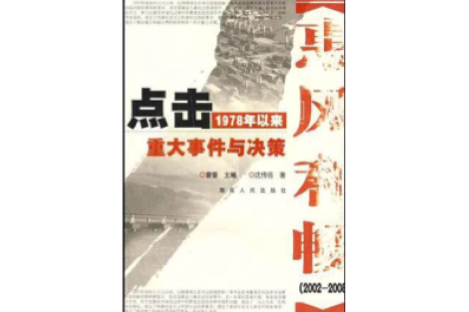 點擊1978年以來重大事件與決策