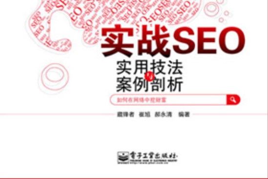 實戰SEO：實用技法與案例剖析