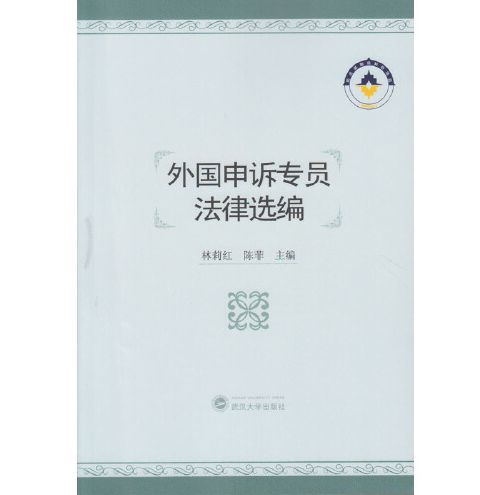 外國申訴專員法律選編外國申訴專員法律選編