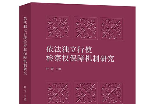 依法獨立行使檢察權保障機制研究