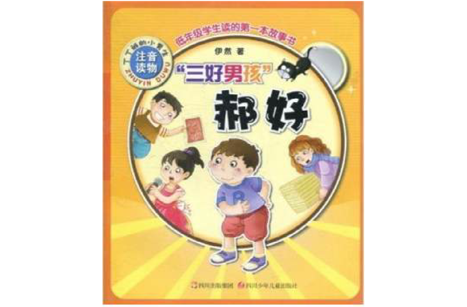 低年級學生讀的第一本故事書：丁丁班的小男生