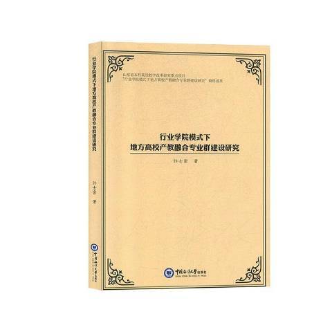 行業學院模式下地方高校產教融合專業群建設研究