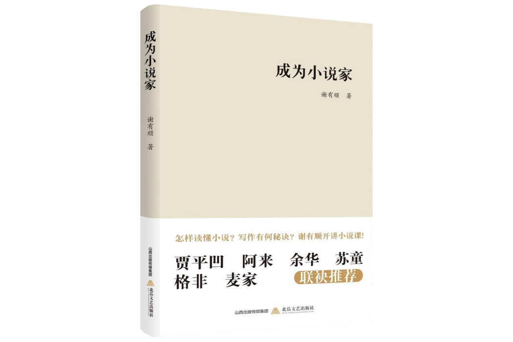 成為小說家(謝有順著文集)