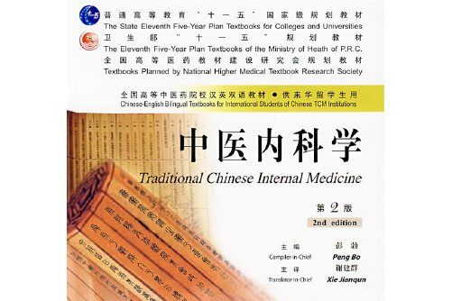 中醫內科學(2007年人民衛生出版社出版的圖書)