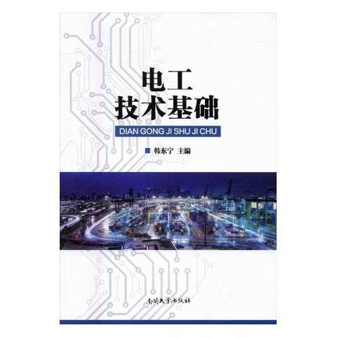 電工技術基礎(2016年南開大學出版社出版的圖書)