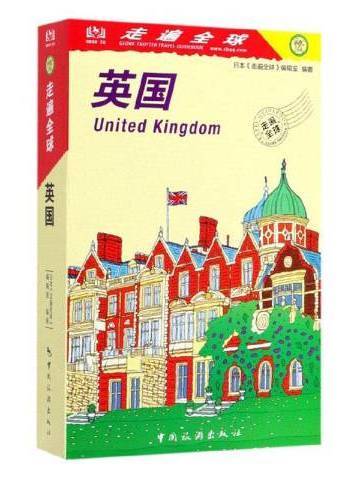 英國(2019年中國旅遊出版社出版的圖書)