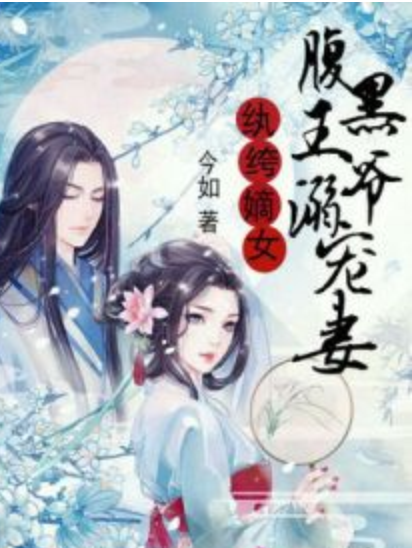 紈絝嫡女：腹黑王爺溺寵妻