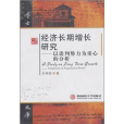 經濟長期增長研究：以談判勢力為重心的分析