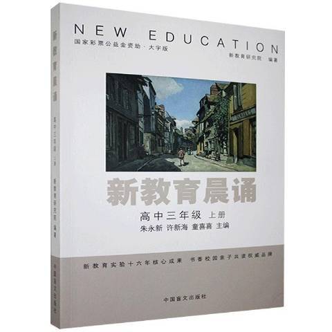 新教育晨誦：高中三年級上冊