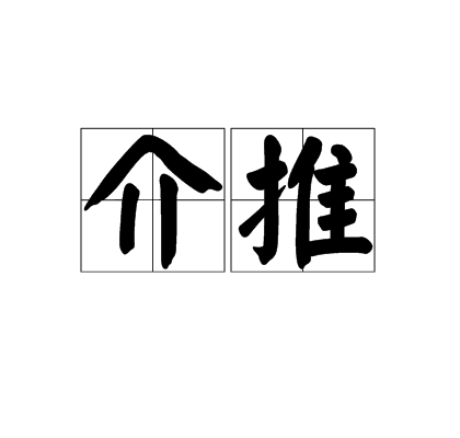 介推