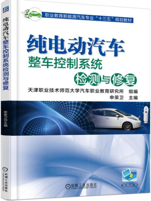 純電動汽車整車控制系統檢測與修復