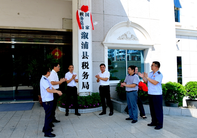 國家稅務總局漵浦縣稅務局