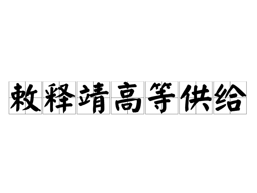 敕釋靖高等供給