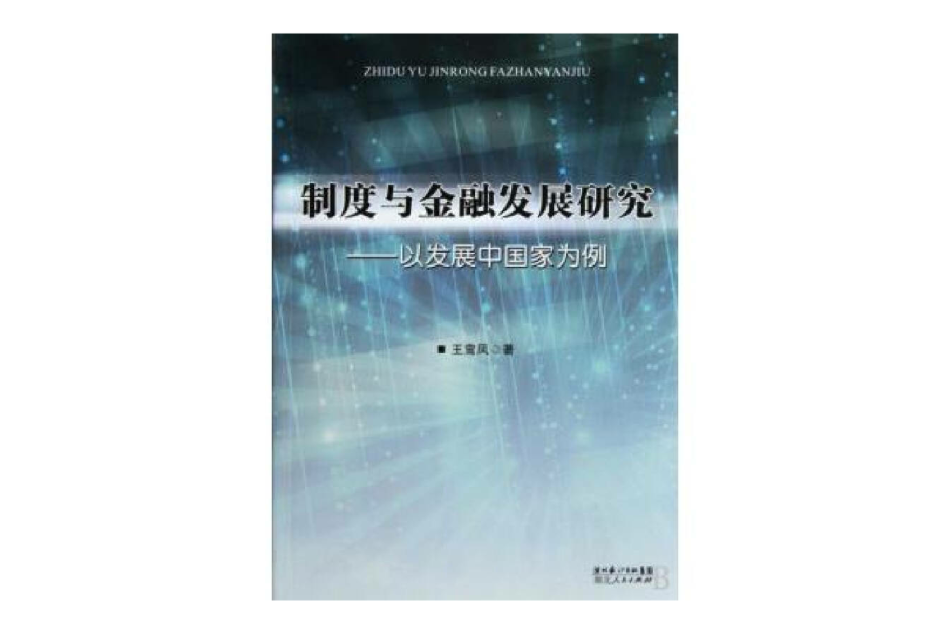 制度與金融發展研究：以開發中國家為例