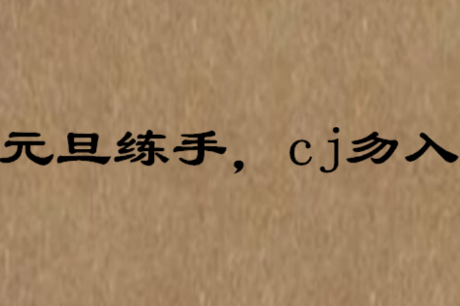 元旦練手，cj勿入