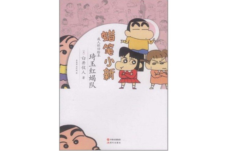 琦玉紅蠍隊(2012年現代出版社出版的圖書)