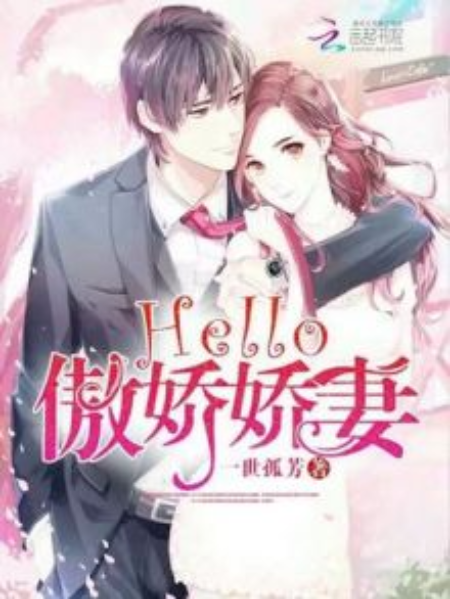 Hello，傲嬌嬌妻