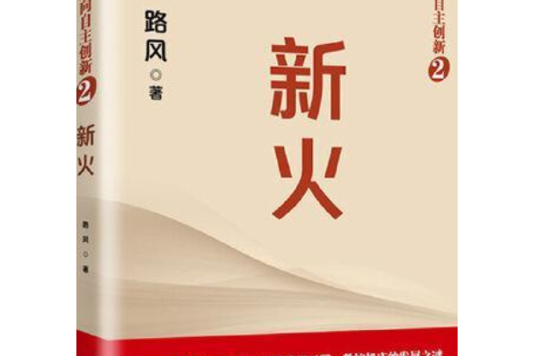 新火(2020年中國人民大學出版社出版的圖書)