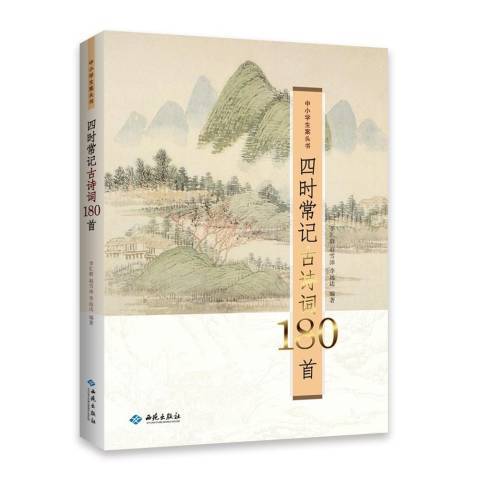 四時常記古詩詞180首(2019年西苑出版社出版的圖書)