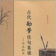 古代勸學佳句集錦：任永和書