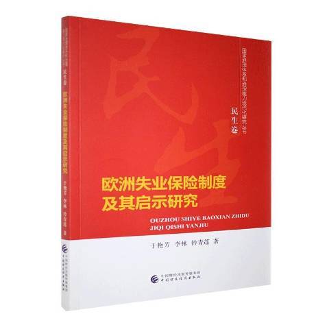 歐洲失業保險制度及其啟示研究